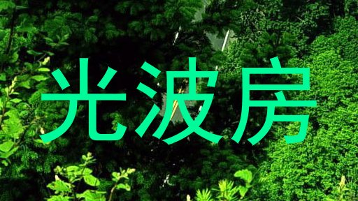 光波房