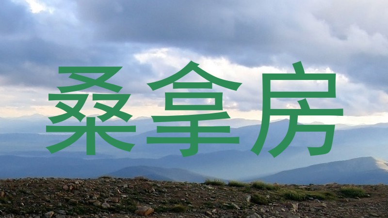 桑拿房