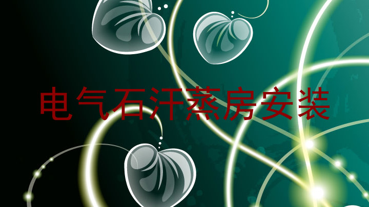 电气石汗蒸房安装