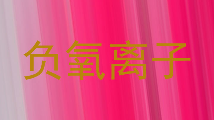 负氧离子