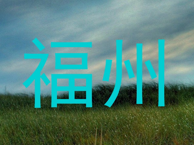 福州
