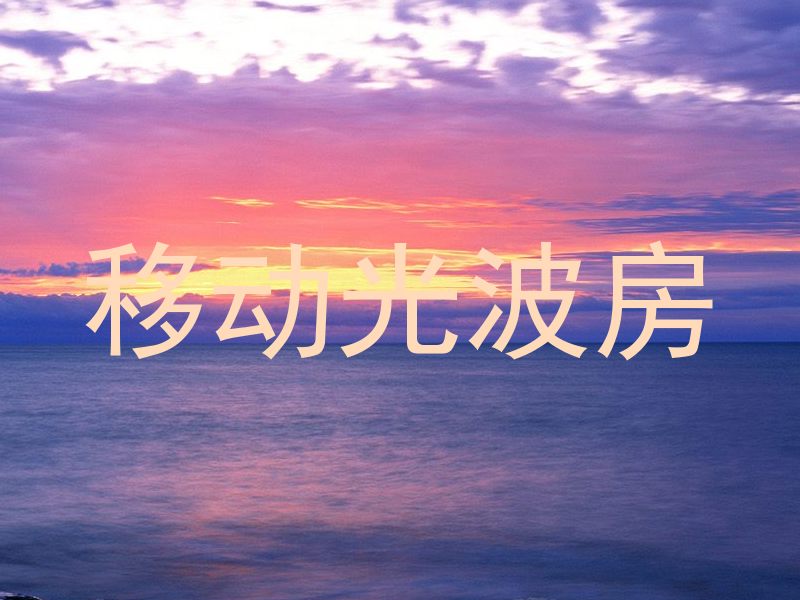 移动光波房