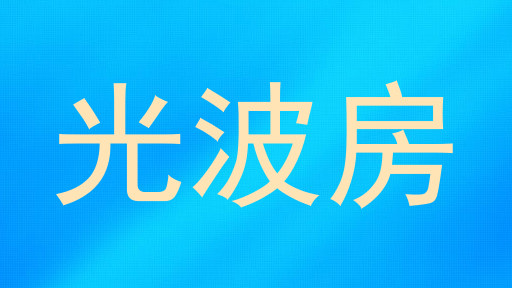 光波房