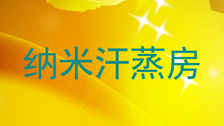 纳米汗蒸房