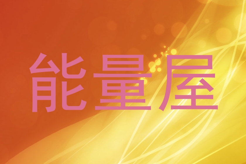 能量屋
