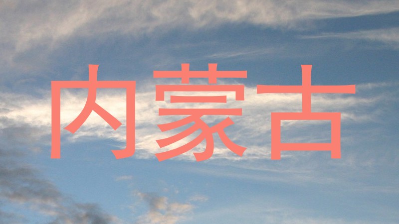 内蒙古