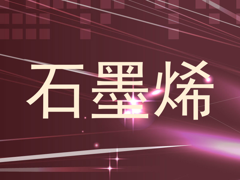 石墨烯