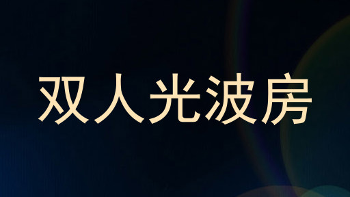 双人光波房