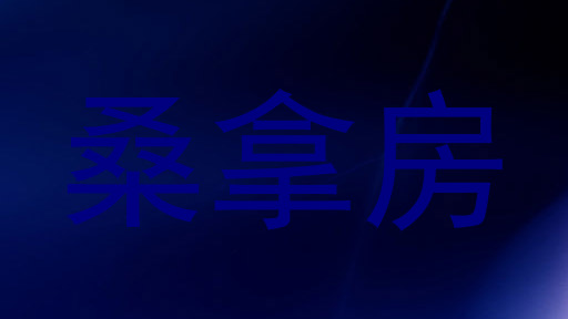 桑拿房
