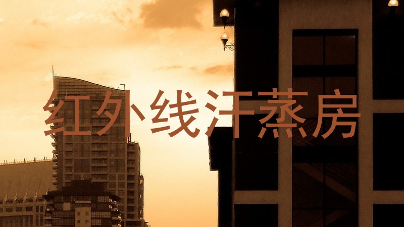 红外线汗蒸房