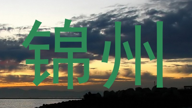 锦州