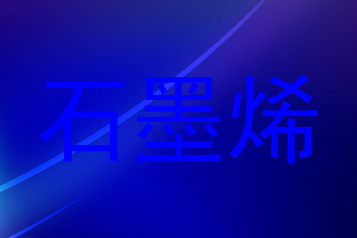 石墨烯