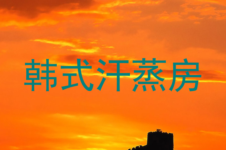 韩式汗蒸房