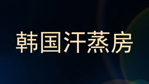 韩国汗蒸房