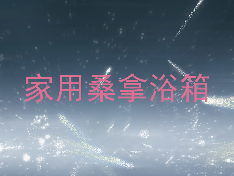 家用桑拿浴箱