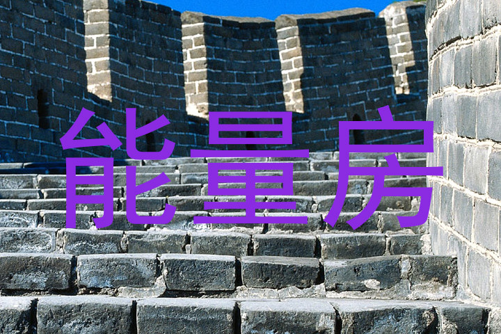 能量房