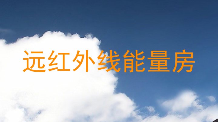 远红外线能量房