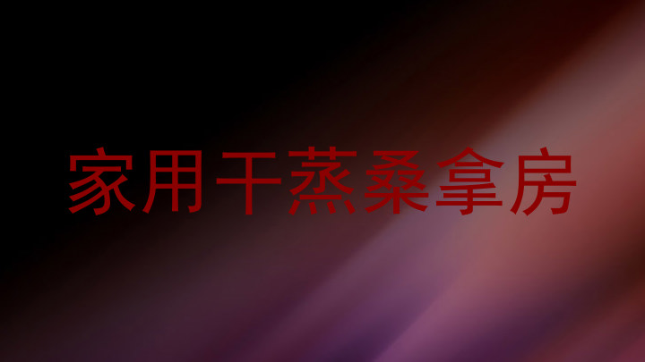 家用干蒸桑拿房