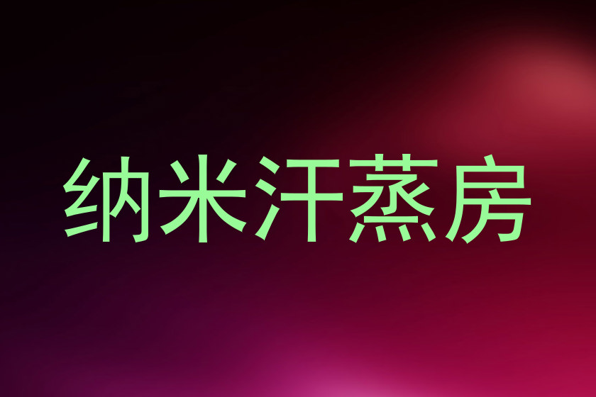 纳米汗蒸房