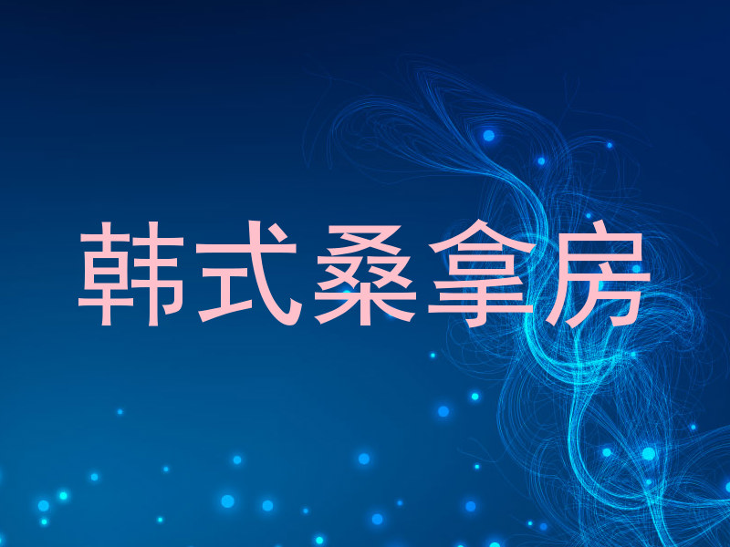 韩式桑拿房