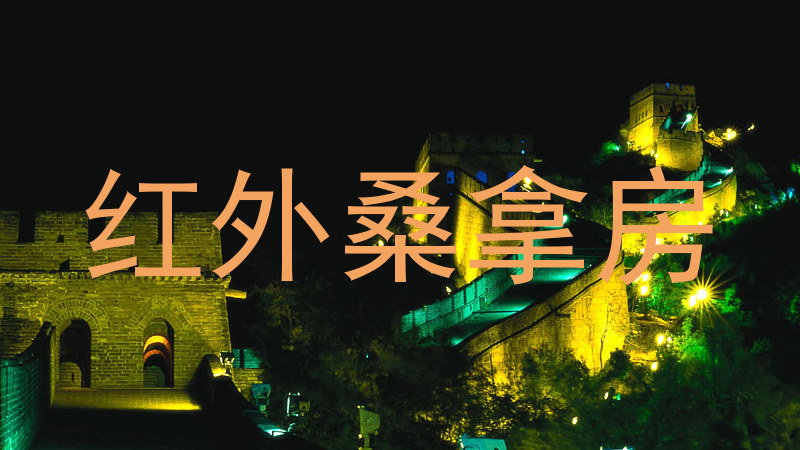 红外桑拿房