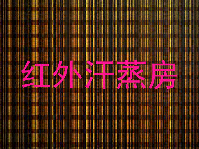 红外汗蒸房