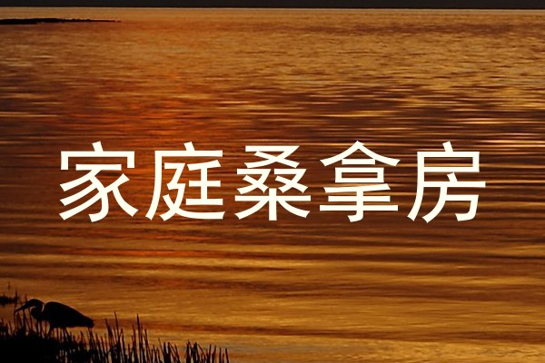 家庭桑拿房