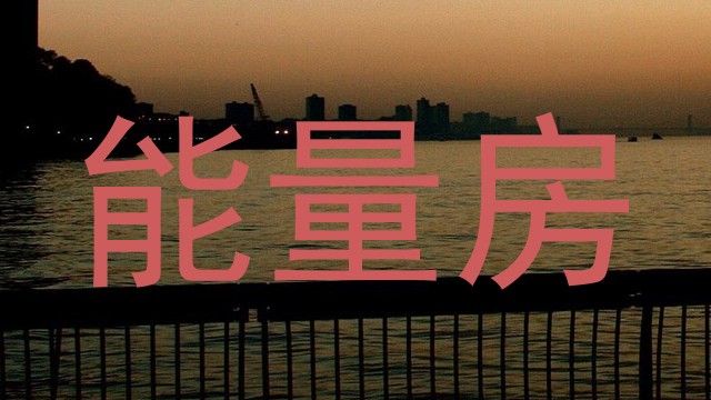 能量房