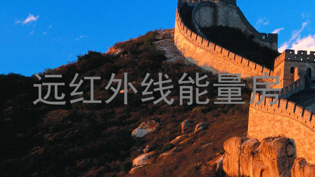 远红外线能量房