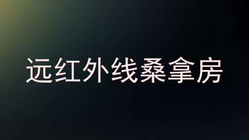 远红外线桑拿房