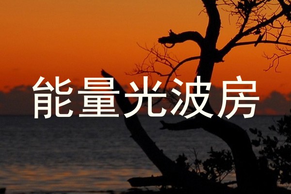 能量光波房