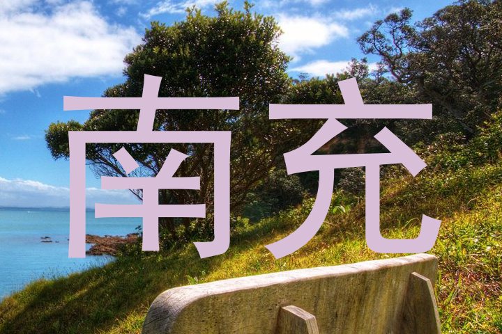 南充