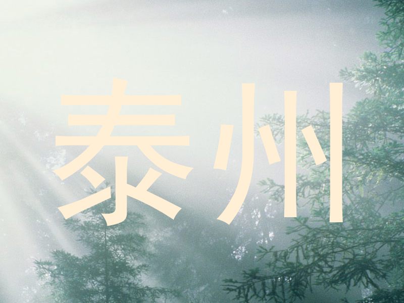 泰州