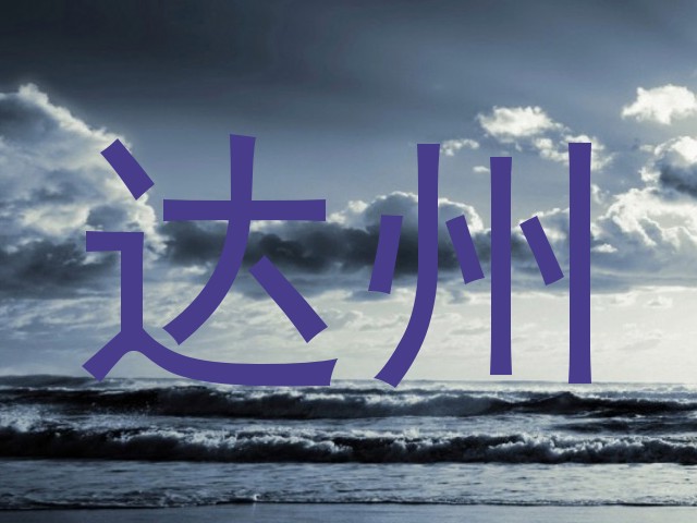 达州