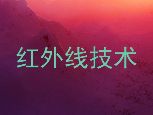 红外线技术