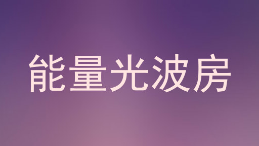 能量光波房