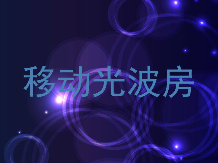 移动光波房