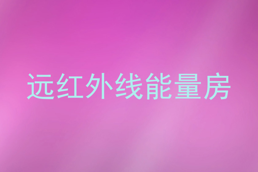 远红外线能量房