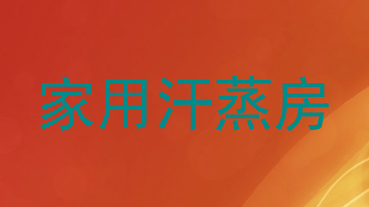 家用汗蒸房