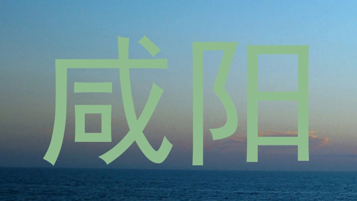 咸阳