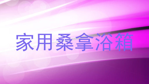 家用桑拿浴箱