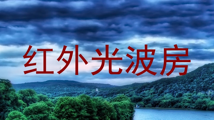 红外光波房