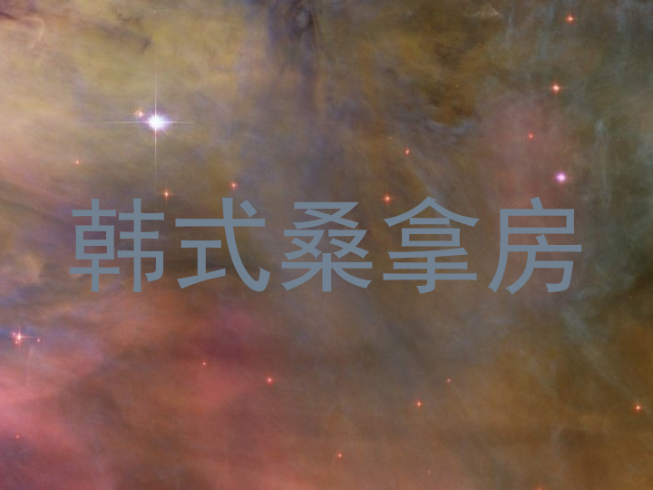 韩式桑拿房