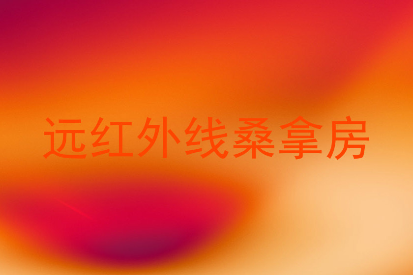 远红外线桑拿房