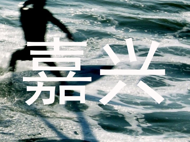 嘉兴
