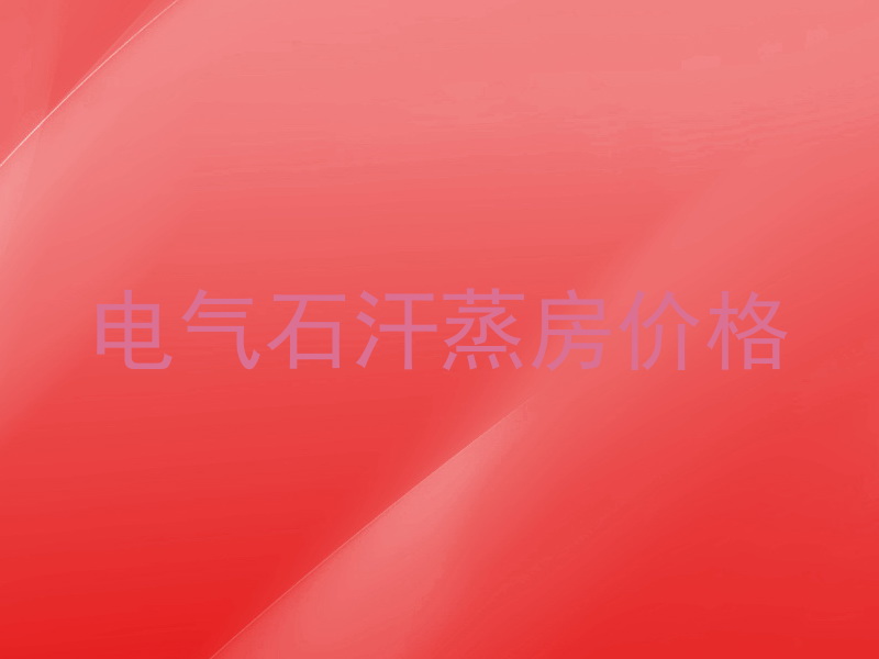 电气石汗蒸房价格