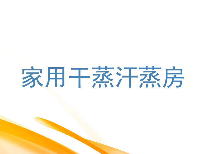 家用干蒸汗蒸房