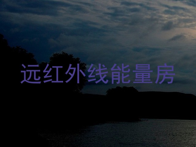 远红外线能量房