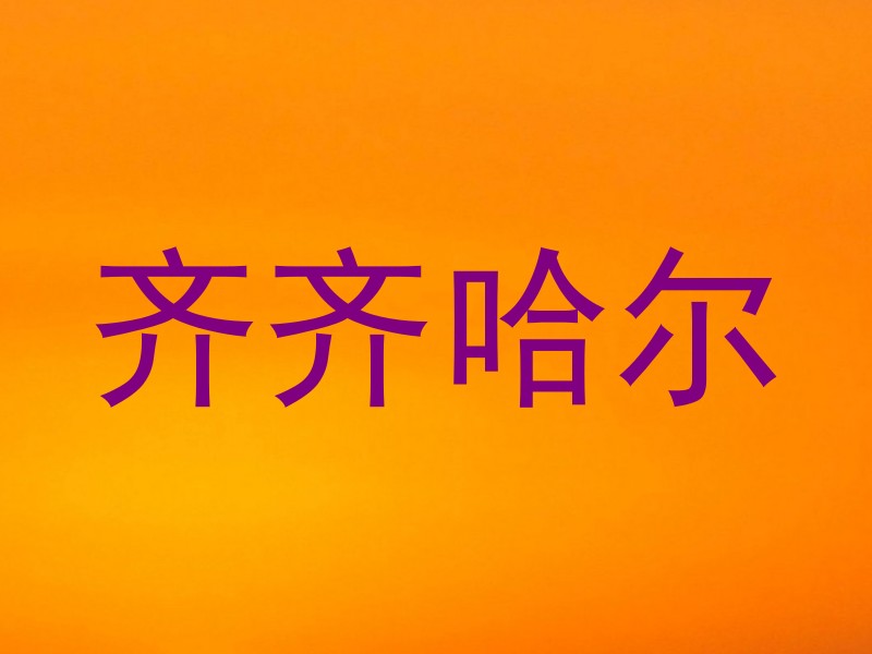 齐齐哈尔