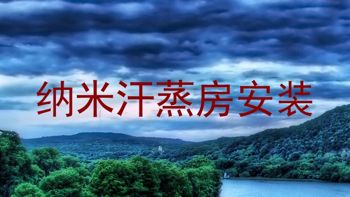纳米汗蒸房安装